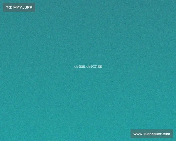 ufc6月赛事_ufc2021时间表