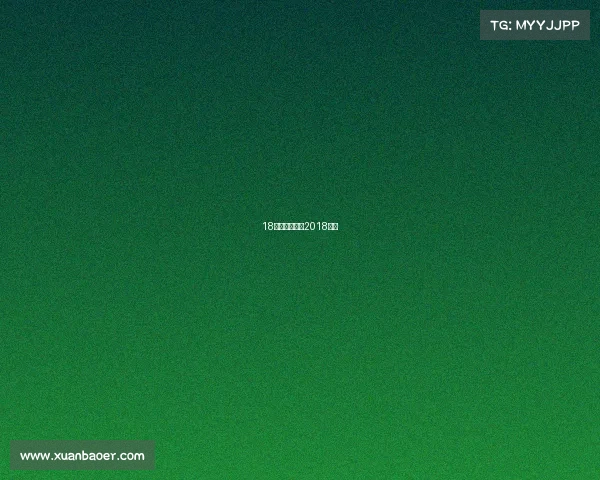 18年体育赛事、2018体坛 18年体育赛事、2018体坛