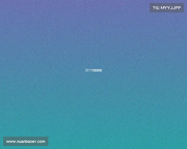 2017年新疆队夺冠 2017年新疆队夺冠