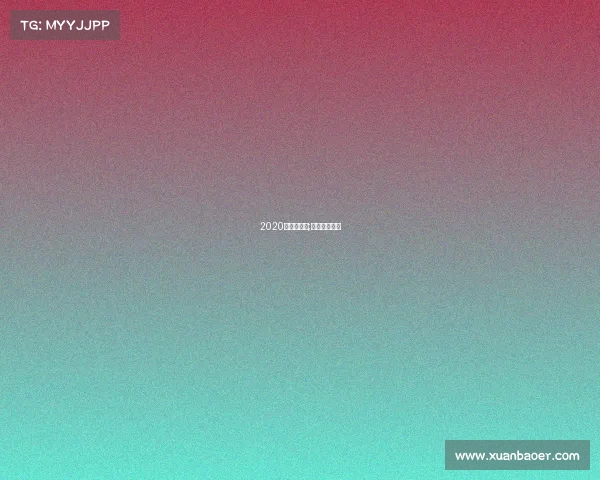 2020自行车赛事;今年自行车赛