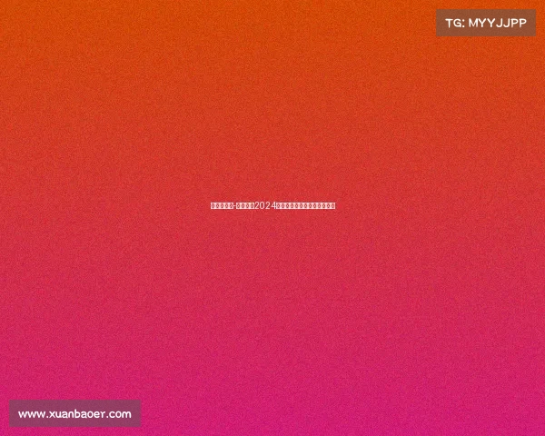 围棋赛事网-围棋赛事2024年全球日程安排详细计划总览