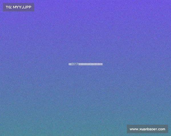 林丹2017羽毛球赛事征程全纪录与荣耀时刻回顾