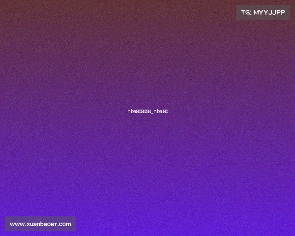 nba体育赛事详解_nba 体育